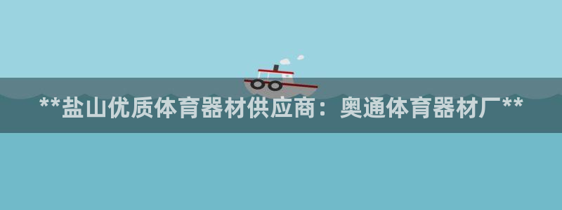 极悦平台注册资金多少亿：**盐山优质体育器材供应商：