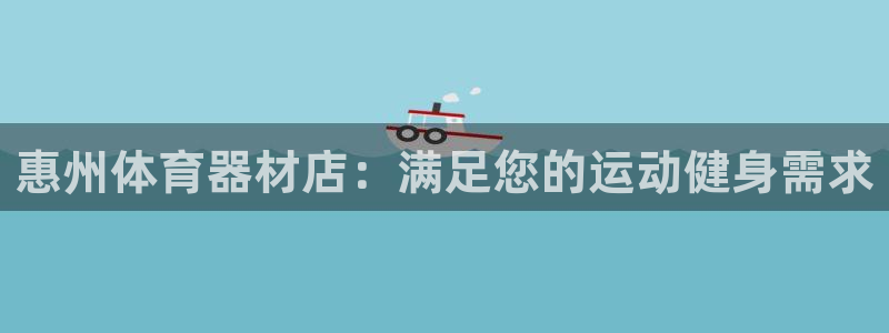极悦平台的注册流程及注意事项有哪些：惠州体育器材店：