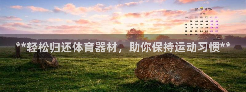 极悦平台登录入口注册：**轻松归还体育器材，助你保持