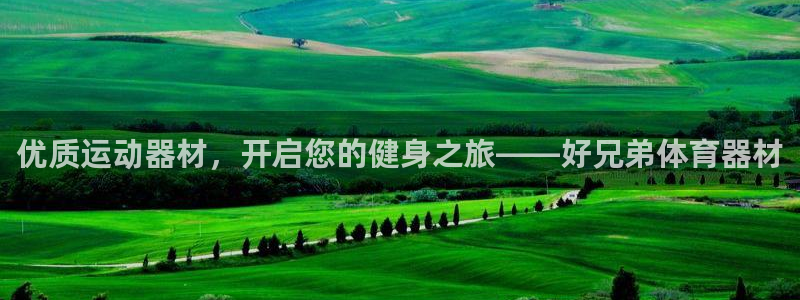 极悦平台登录入口注册：优质运动器材，开启您的健身之旅