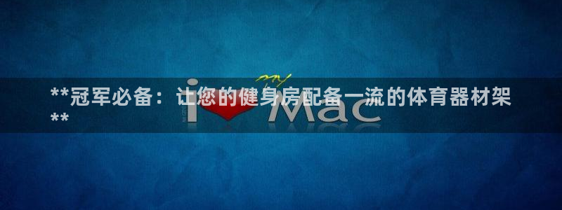 极悦官网旗舰店地址：**冠军必备：让您的健身房配备一