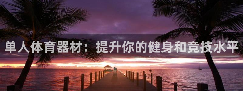 极悦平台注册太7.0.2.4怎么解决：单人体育器材：