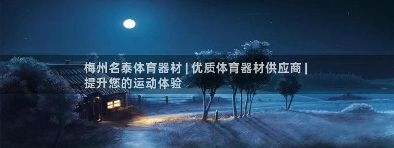 极悦平台官网登录入口网址是多少：梅州名泰体育器材 |