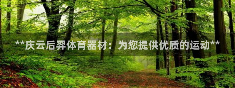 极悦官网首页登录入口下载：**庆云后羿体育器材：为您