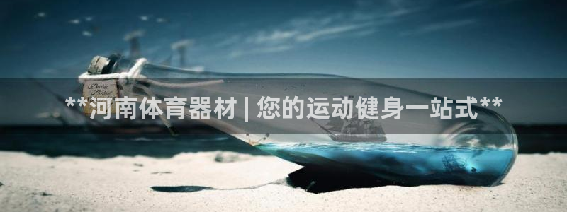 极悦娱乐官网入口网站：**河南体育器材 | 您的运动