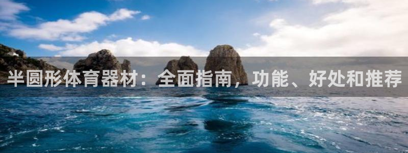 极悦平台官方网站下载：半圆形体育器材：全面指南，功能