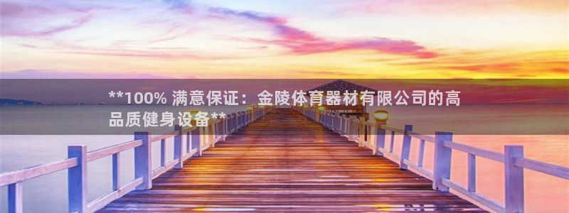 极悦平台注册和登录页面：**100% 满意保证：金陵