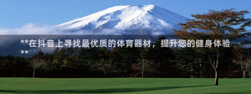 极悦平台登录入口注册不了：**在抖音上寻找最优质的体