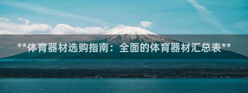 极悦官网注册最新版本更新内容是什么：**体育器材选购