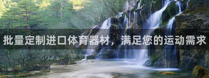 极悦平台官方网站登录不了：批量定制进口体育器材，满足