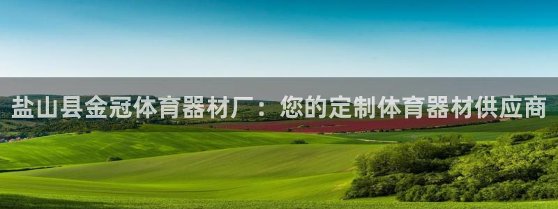 极悦平台注册失败如何解决：盐山县金冠体育器材厂：您的