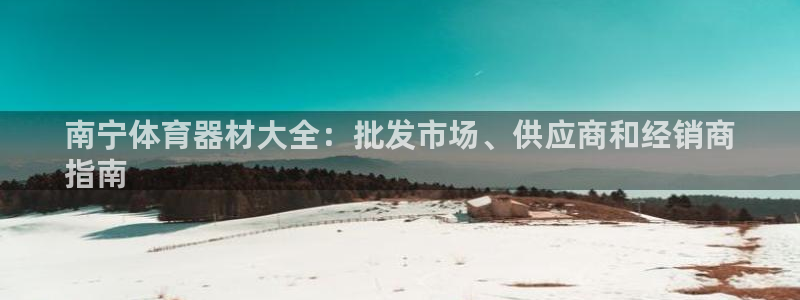 极悦平台是什么公司：南宁体育器材大全：批发市场、供应