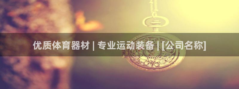 极悦娱乐会被骗吗知乎小说：优质体育器材 | 专业运动