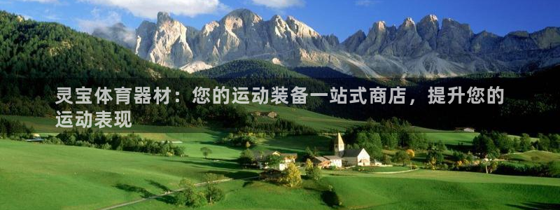 极悦平台注册流程详解：灵宝体育器材：您的运动装备一站