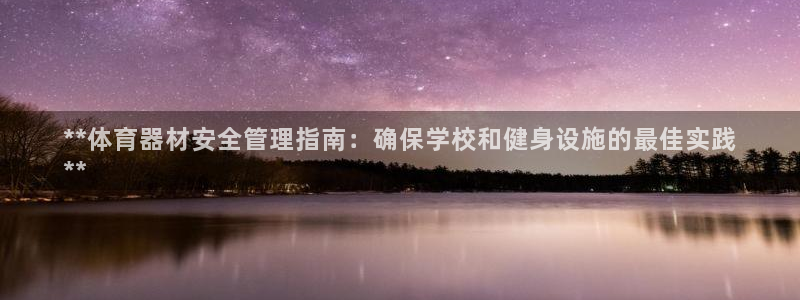 极悦平台官网登录入口网址是什么：**体育器材安全管理