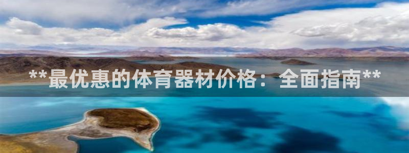 极悦平台官网登录网址查询：**最优惠的体育器材价格：