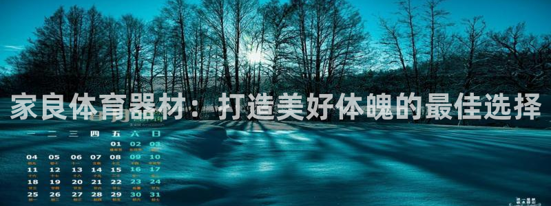极悦娱乐贴吧最新消息：家良体育器材：打造美好体魄的最