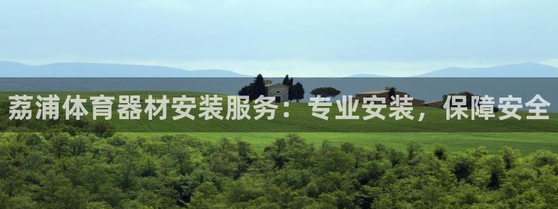 极悦平台创始人背景故事：荔浦体育器材安装服务：专业安
