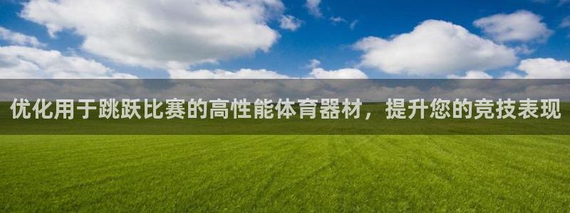 极悦官网首页登录入口网站：优化用于跳跃比赛的高性能体