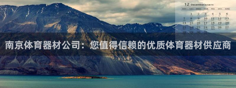 极悦平台告7O777：南京体育器材公司：您值得信赖的