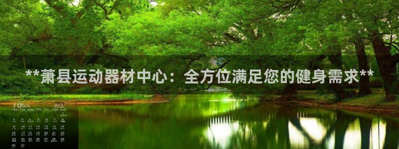 极悦平台注册资金多少：**萧县运动器材中心：全方位满