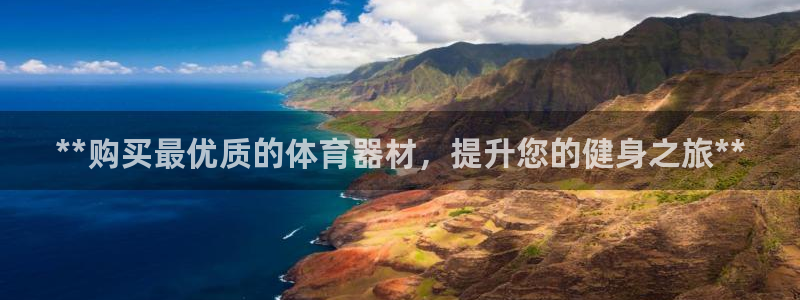 极悦平台是什么：**购买最优质的体育器材，提升您的健