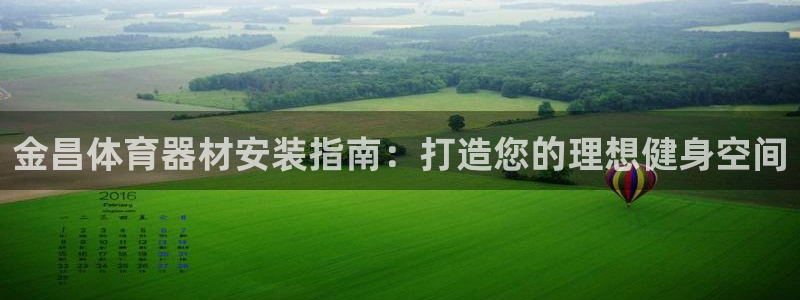 极悦娱乐分7O777：金昌体育器材安装指南：打造您的