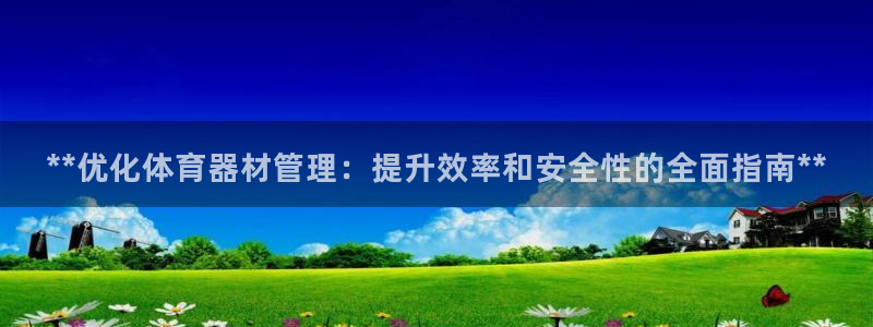 极悦娱乐百科百度贴吧：**优化体育器材管理：提升效率