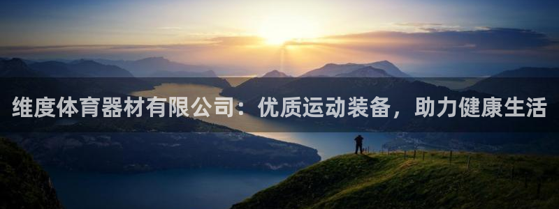极悦平台登录方式有哪些：维度体育器材有限公司：优质运