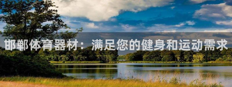 极悦平台代理怎么做赚钱：邯郸体育器材：满足您的健身和