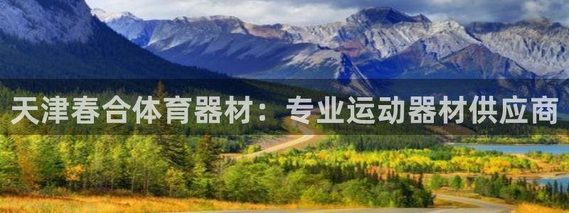 极悦官网旗舰店地址：天津春合体育器材：专业运动器材供