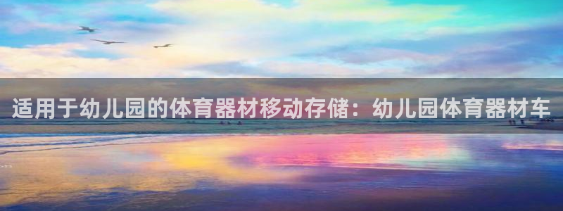 极悦娱乐创始人背景故事简介：适用于幼儿园的体育器材移