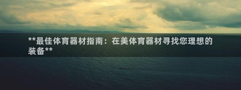 苏州极悦信息科技有限公司：**最佳体育器材指南：在美