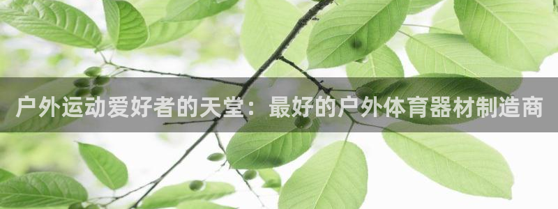 极悦牙膏怎么样好用吗：户外运动爱好者的天堂：最好的户