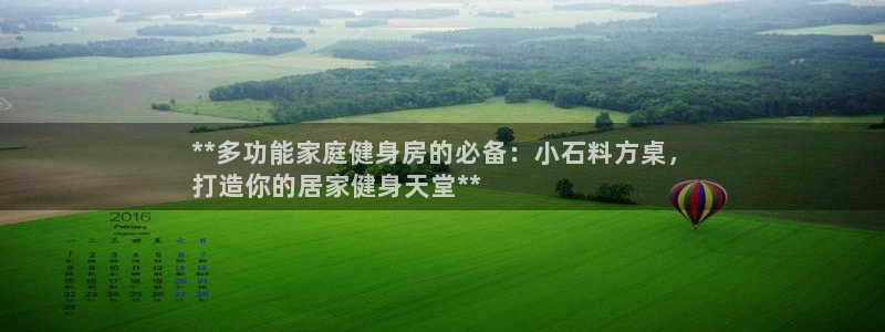 极悦平台使用注意事项：**多功能家庭健身房的必备：小
