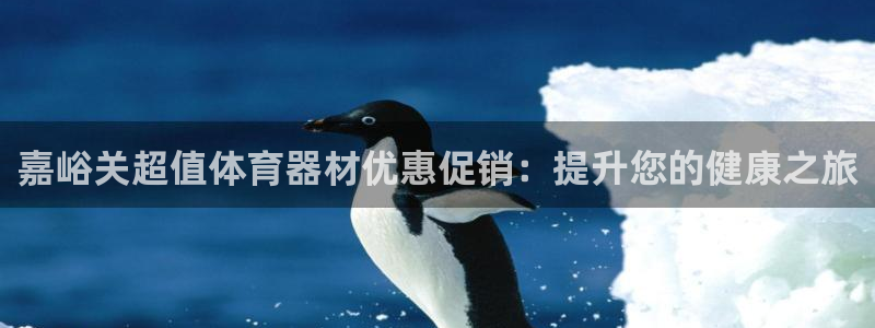 极悦平台注册的弊端及解决方法：嘉峪关超值体育器材优惠