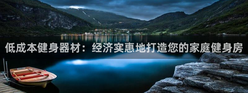 极悦娱乐登录拒绝访问怎么办啊：低成本健身器材：经济实