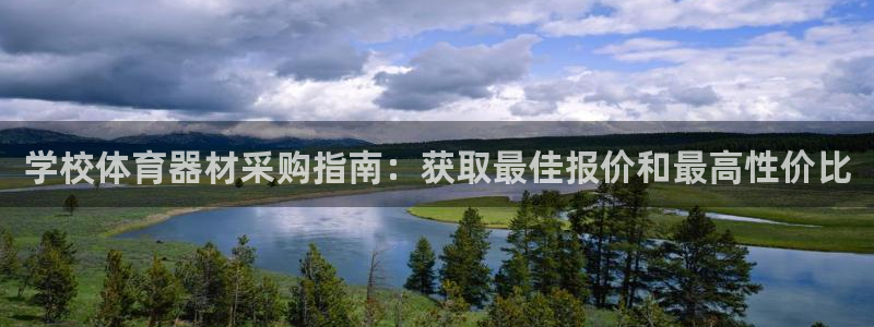 极悦平台注册用户名格式不正确：学校体育器材采购指南：