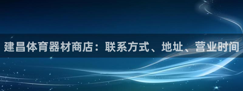 极悦娱乐的最新版本更新内容：建昌体育器材商店：联系方