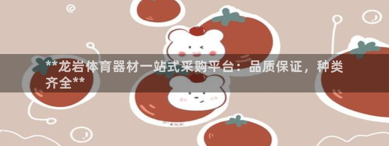 极悦平台是干什么的：**龙岩体育器材一站式采购平台：