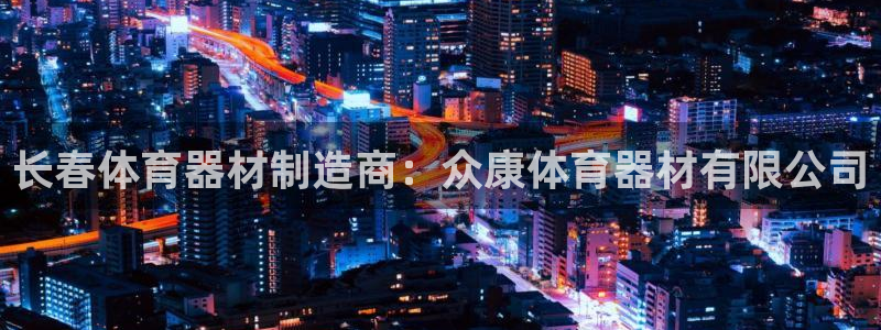 极悦平台客服投诉电话是多少啊：长春体育器材制造商：众