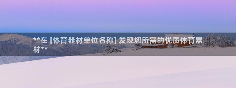 极悦平台方7O777：**在 [体育器材单位名称] 