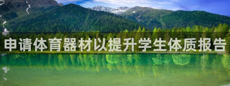 极悦平台官方网站首页登录：申请体育器材以提升学生体质