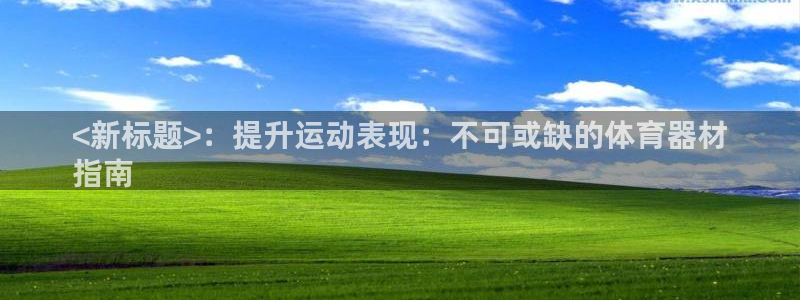 极悦平台注册和登录页面一样吗：<新标题>：提升运动表