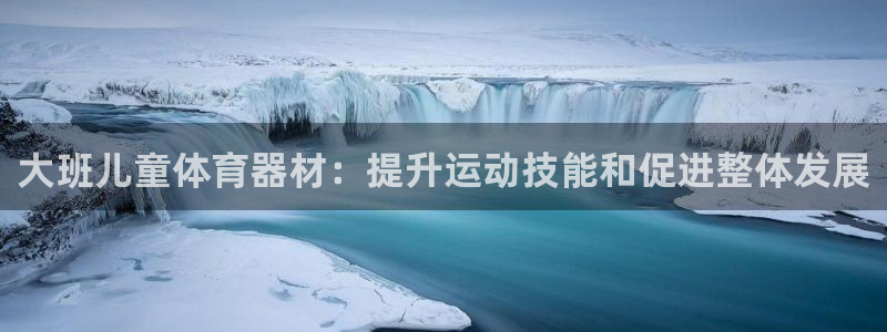 极悦平台是正规平台吗安全吗知乎：大班儿童体育器材：提