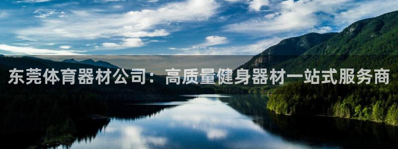 极悦娱乐的创始人背景故事是什么：东莞体育器材公司：高