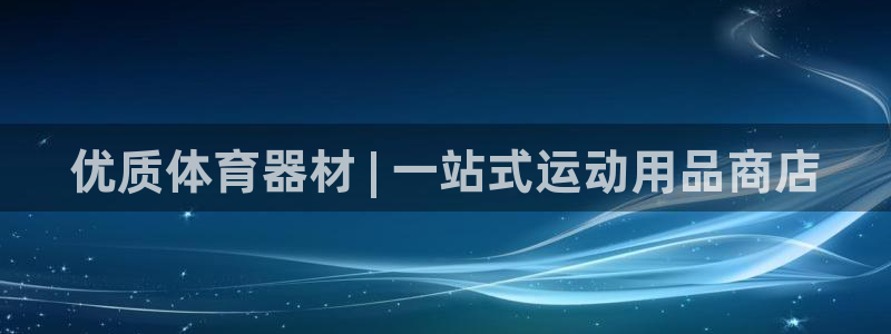 极悦娱乐的创始人背景故事是什么：优质体育器材 | 一