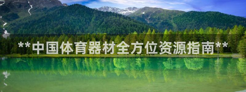 极悦娱乐是资金盘吗：**中国体育器材全方位资源指南*