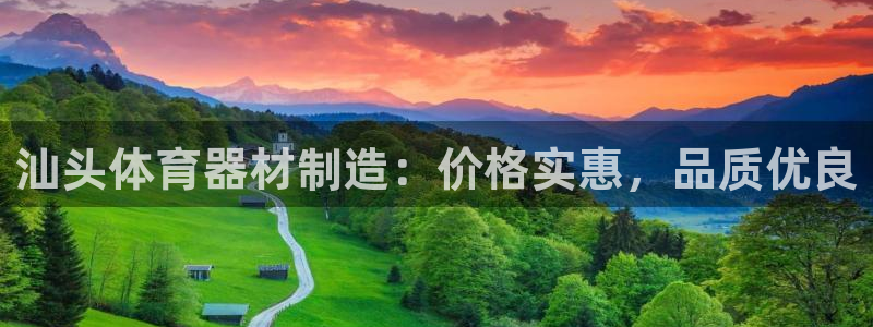 极悦娱乐官网最新版本更新内容视频：汕头体育器材制造：