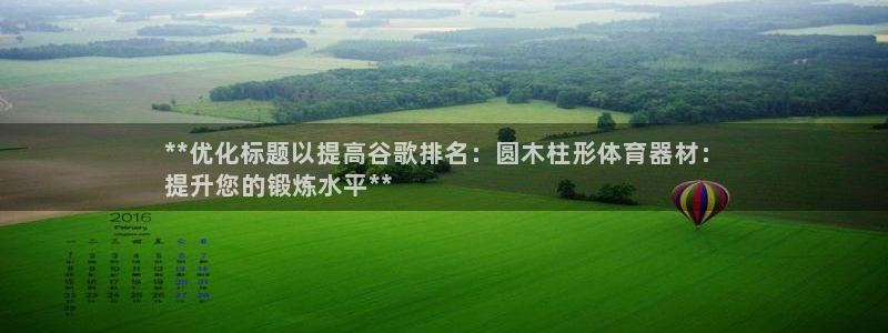 舒客极悦牙膏：**优化标题以提高谷歌排名：圆木柱形体